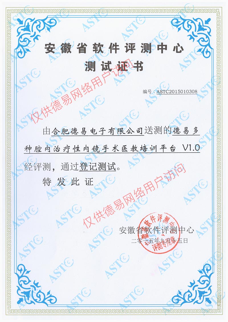 德易多鐘腔內治療性內鏡手術醫教培訓平臺V1.0
