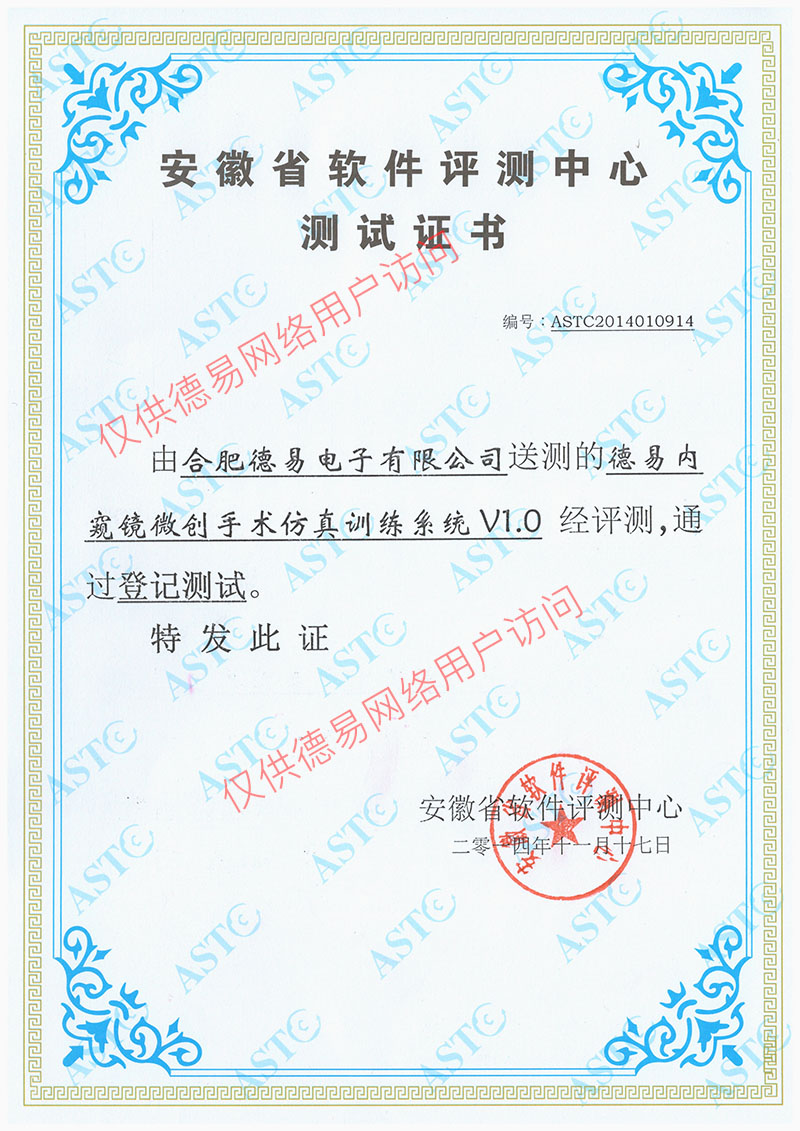 德易內窺鏡微創手術仿真訓練系統V1.0
