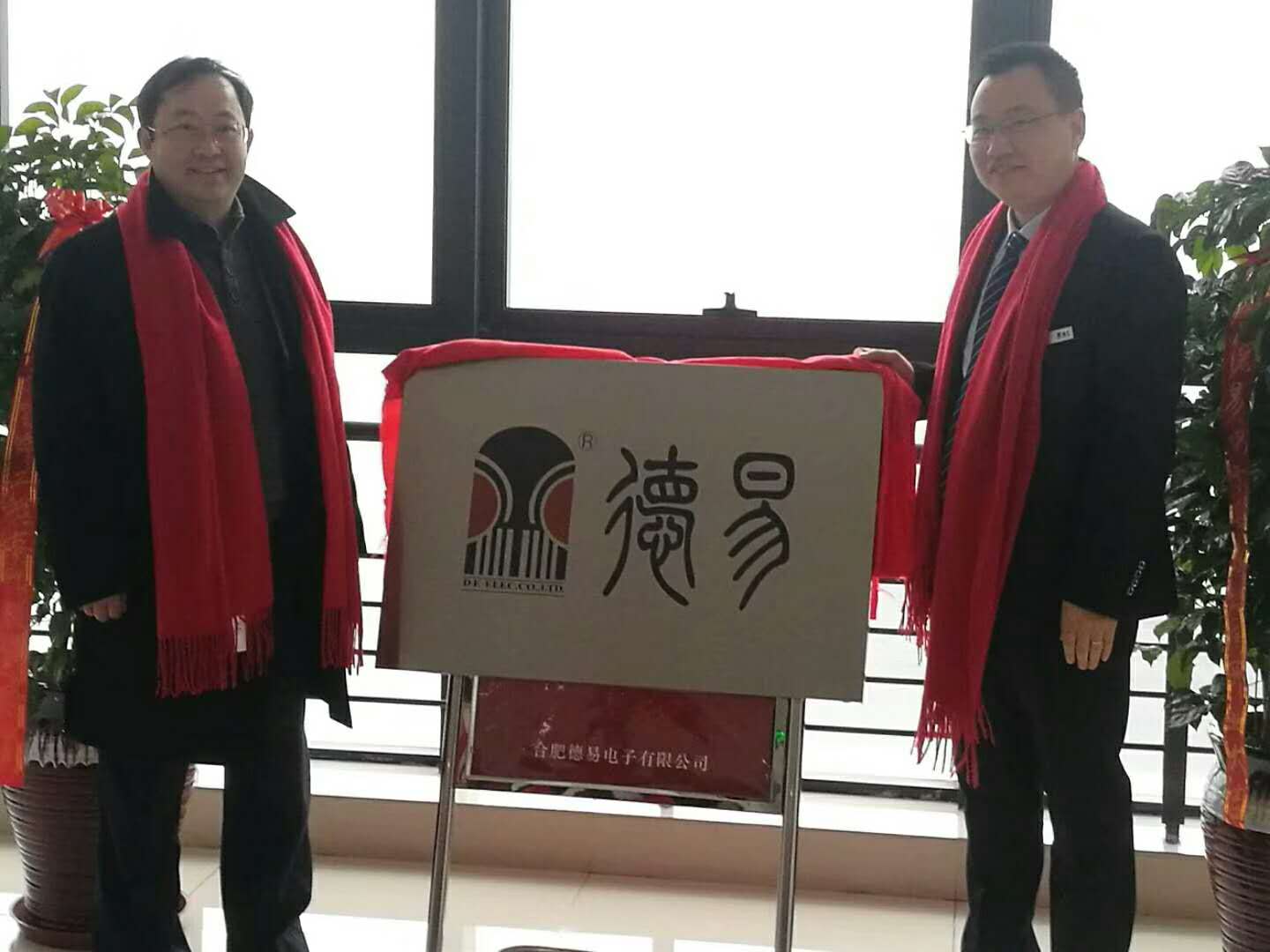 熱烈慶祝合肥德易電子有限公司喬遷之喜！