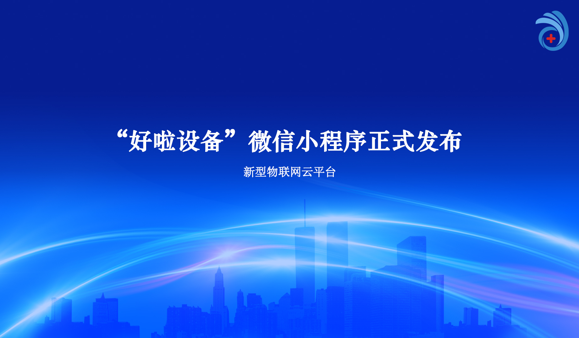 “德醫云”微信小程序正式上線發布