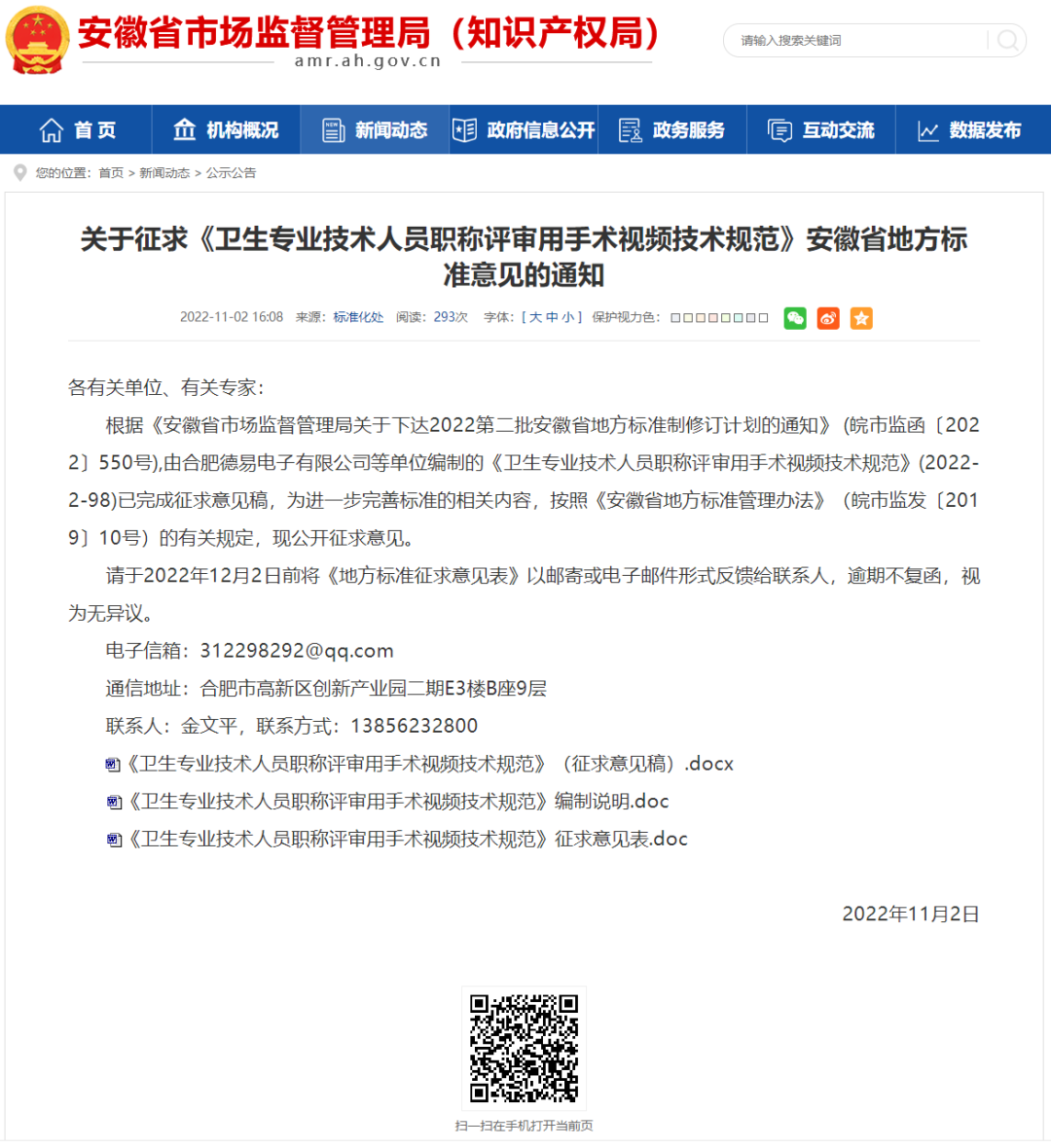 關于向社會征集《衛生專業技術人員職稱評審用手術視頻技術規范》安徽省地方標準意見的通知