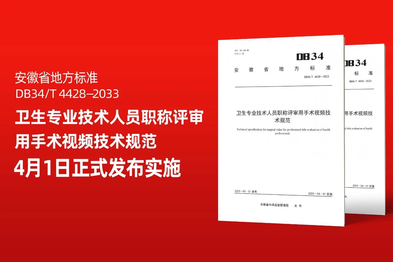 安徽省地方標準DB34/T 4428-2023《衛生專業技術人員職稱評審用手術視頻技術規范》正式發布實施