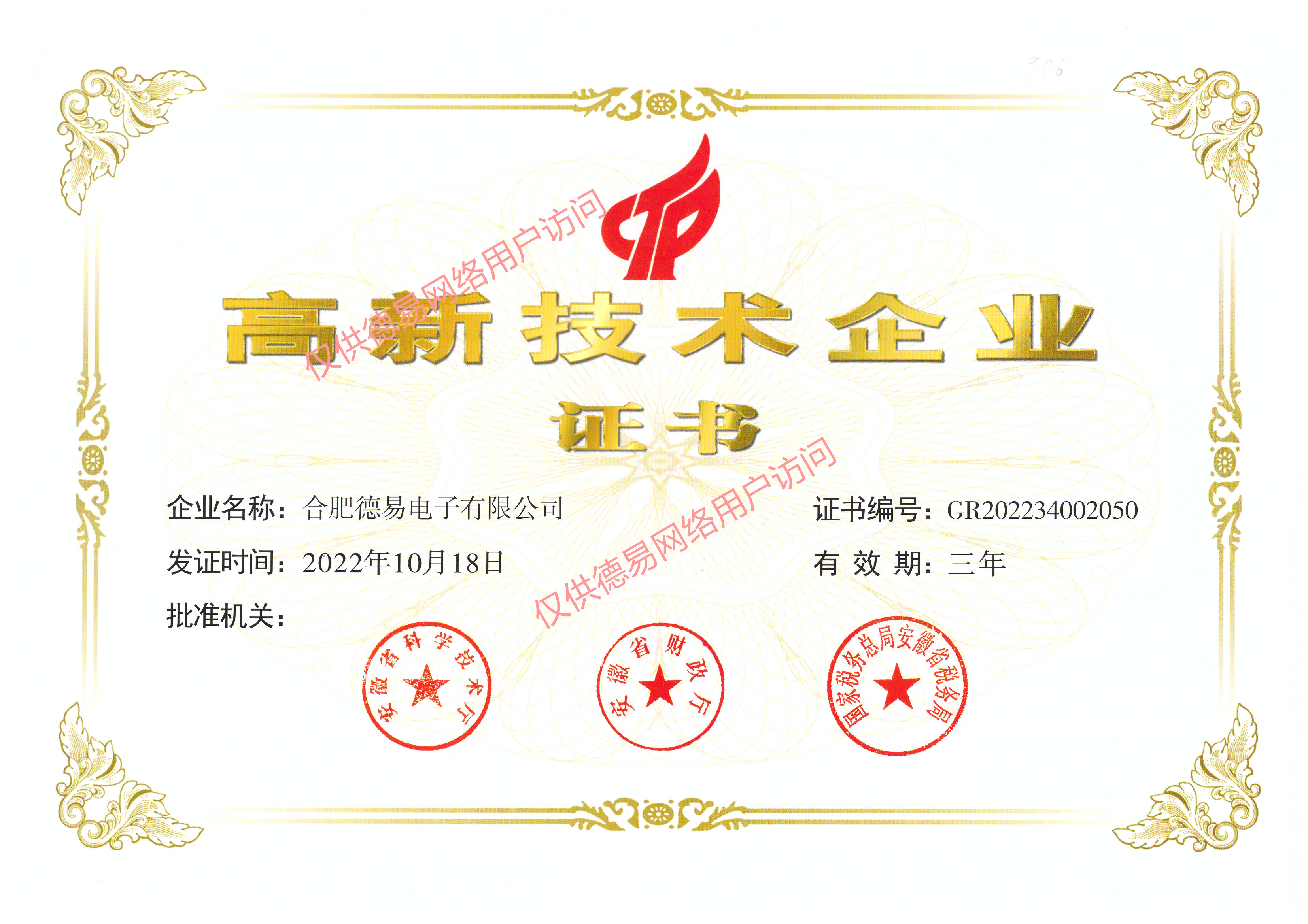 高新技術企業證書