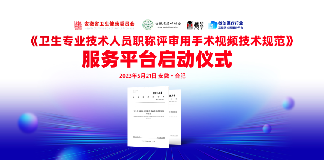 喜訊 |《衛生專業技術人員職稱評審用手術視頻技術規范》服務平臺在安徽省正式啟動