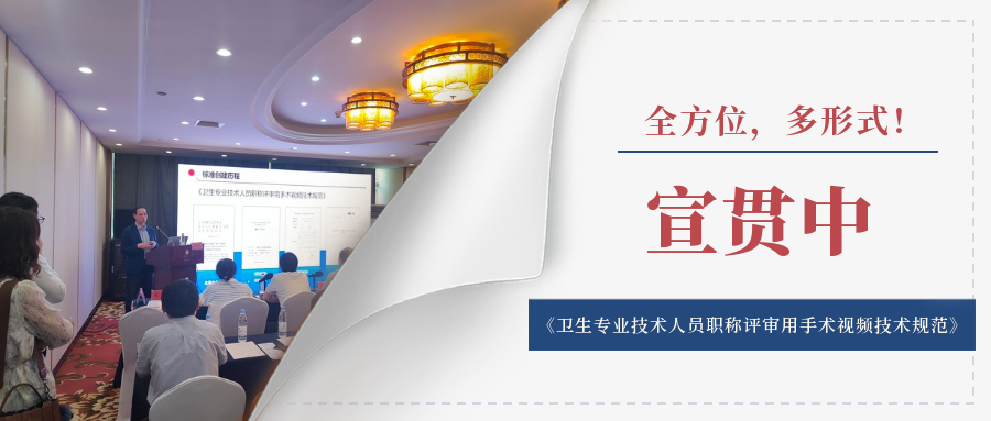 全方位，多形式！《衛生專業技術人員職稱評審用手術視頻技術規范》在皖持續宣貫中