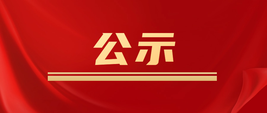 2023年度國家科學技術獎擬提名項目公示