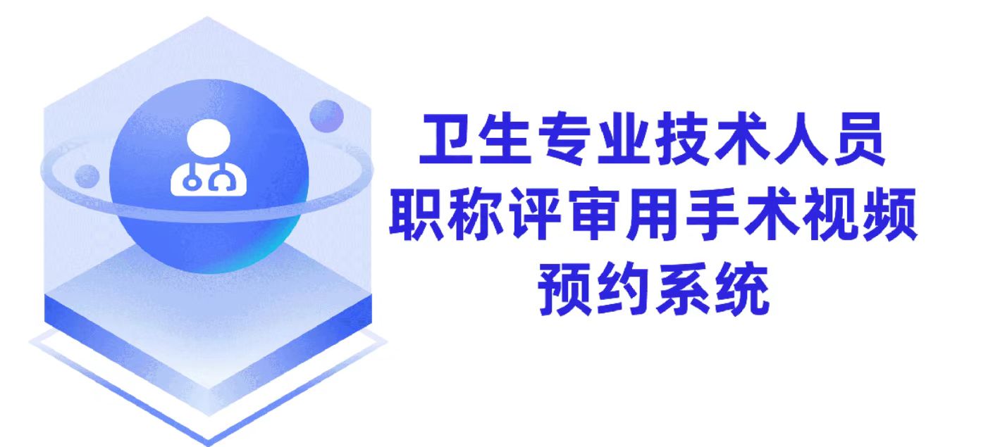 不發論文也能晉升？安徽省出臺《衛生專業技術人員職稱評審用手術視頻技術規范》，醫生速看！