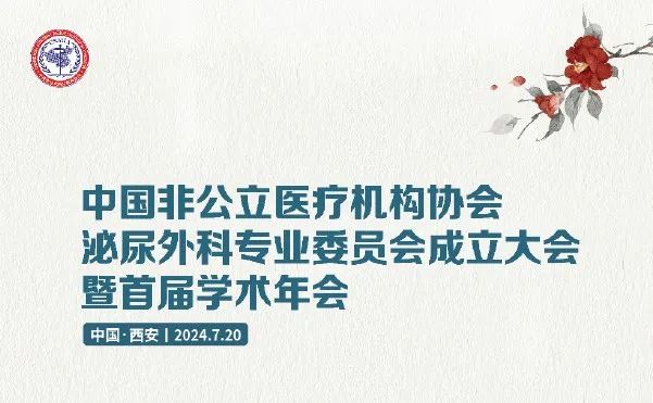 會議邀請丨德銘將攜多款創新產品參加中國非公醫療機構協會泌尿外科學術年會，歡迎蒞臨指導